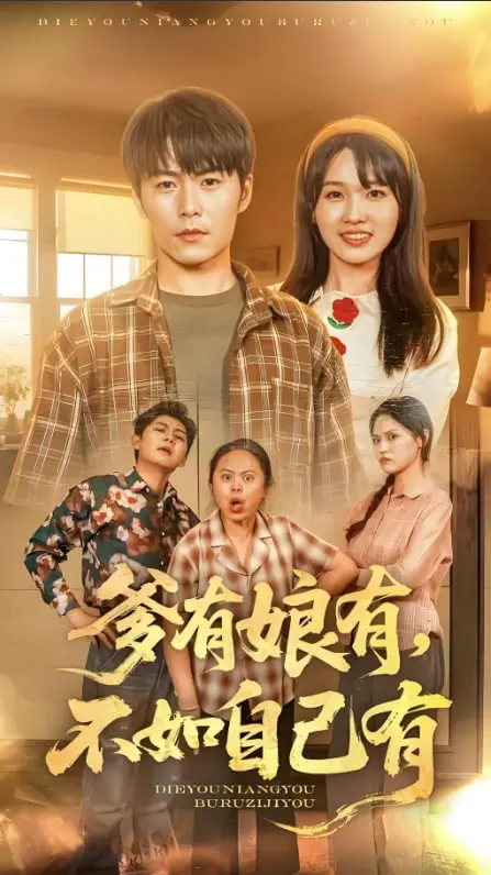 《爹有娘有，不如自己有》：揭示现实生活中的生存哲学，不鸡汤却发人深省的人生启示录