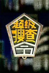 《超级搜查令 2006》：当“衰神”遇上“倒霉蛋”，爆笑连连的警匪喜剧升级！