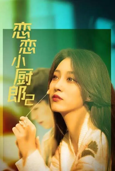 《恋恋小厨郎2》：味蕾的浪漫冒险，厨房里的治愈故事，重返美食与爱的温馨之旅