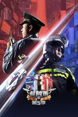 《守护解放西5》：民生百态照妖镜，真实人间烟火气！看基层民警如何硬核破局，笑泪交织的治愈系纪录片。