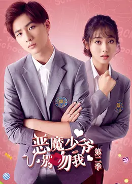 《恶魔少爷别吻我 第二季》：甜宠反转？还是升级虐恋，看我怎么吐槽！