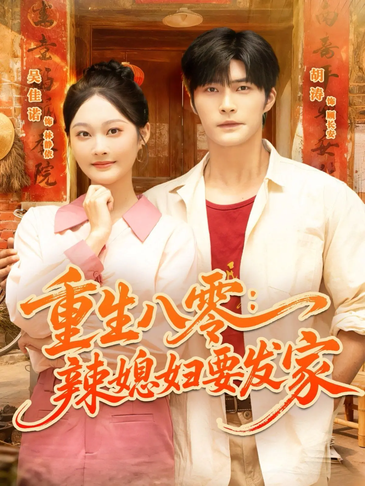 《重生八零辣媳妇要发家》：穿越时空的奋斗史诗，辣妈逆袭致富的现代女性力量觉醒