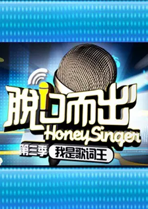 《脱口而出 第三季》：看喜剧新秀们如何用段子炸翻舞台，笑到腹肌都在颤抖！