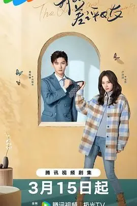 《我的差评女友》：爆笑浪漫喜剧如何揭露现代爱情的真实面与幽默瞬间