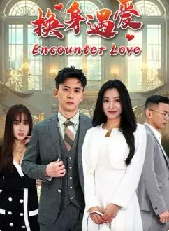 《换身遇爱》：灵魂互换的奇妙碰撞，爱情喜剧的全新演绎，笑中带泪的浪漫之旅！