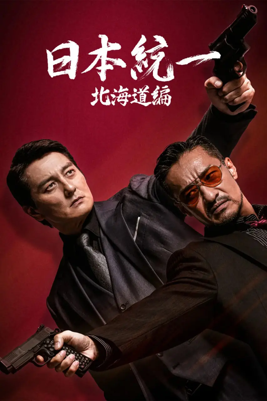 《日本统一 北海道编》：黑道家族的北海道版图扩张，一场关乎荣耀与生存的冰雪较量！