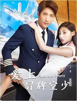 《爱上冒牌空少》：一段啼笑皆非的追爱之旅，当谎言遇上真情，他能否撕下伪装，赢得美人心？