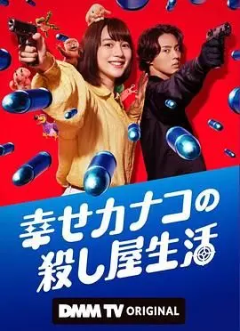 《幸福加奈子的快乐杀手生活》：以为是搞笑片，结果是反思人生？这脱口秀看得我细思极恐！