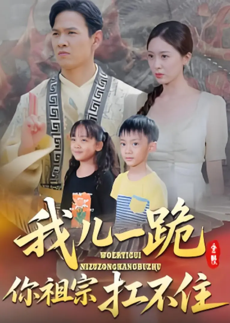 《我儿一跪你祖宗扛不住》：一部关于亲情、孝道与人性抉择的震撼史诗，观影直击灵魂深处！