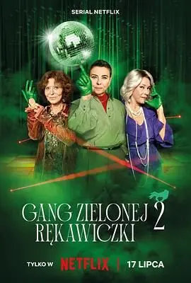 《贼婆翻身记 第二季》：当“坏女人”遇上开挂人生，这波反转看得我目瞪口呆！