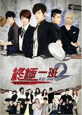 《终极一班2》：重返热血校园，看少年英雄如何用“非主流”方式拯救世界，一场爆笑与激战并存的青春狂想曲！