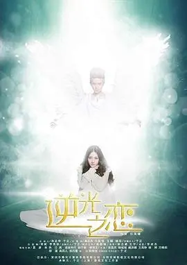 《逆光之恋》：谁说爱情不能Get Rich？这喜剧告诉你“爱对了，钱途无量”！