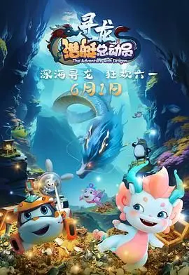 《潜艇总动员：寻龙》：国产动画的“寻龙”梦碎一地！这“且争朝夕”的剧情，真让人打哈欠！
