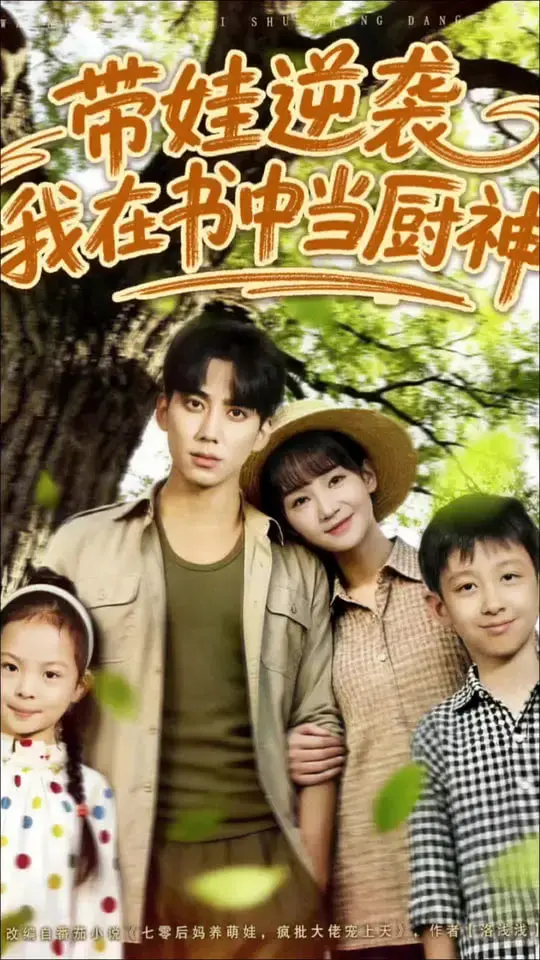 《带娃逆袭我在书中当厨神》：平凡妈妈的逆袭之路，美食与亲情的双重奏