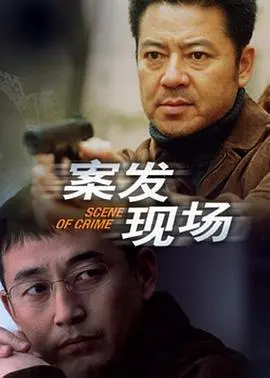 《案发现场》：这细节和逻辑，简直反侦察教科书！痴心不轨的凶手，也逃不过这法眼！
