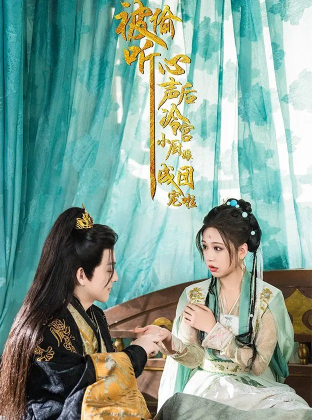 《被偷听心声后冷宫小厨娘成团宠啦》：这剧情离谱到家了！“弗朗西斯科”的脑回路，比女主还清奇！