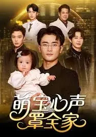 《萌宝心声罩全家》：偷听心声成“读心神探”，一家子是开挂了吧？