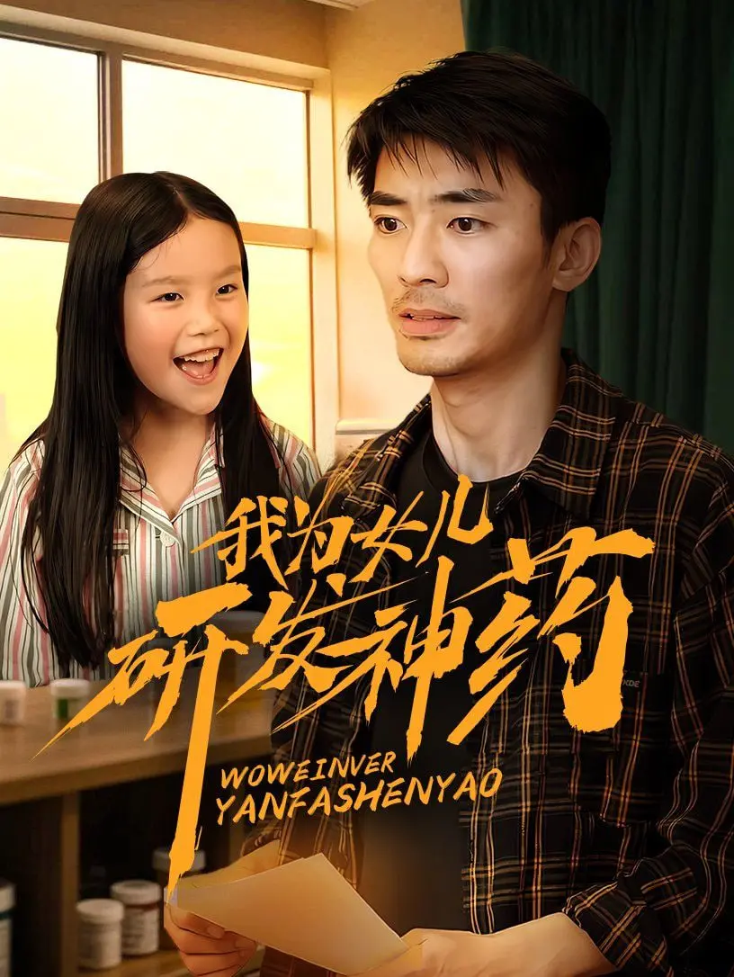 《我为女儿研发神药》：父爱如山，为爱逆天改命的温情“神作”！