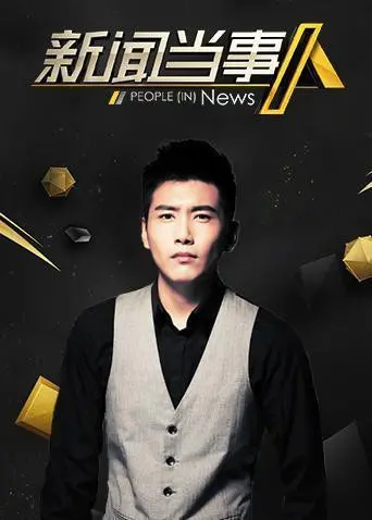 《新闻当事人2020》深度解读：时代变迁下的个体命运与社会映像