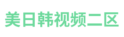 美日韩视频二区 Logo